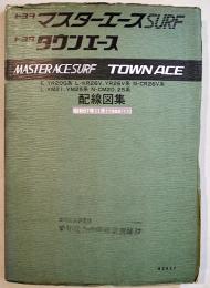 トヨタマスターエースSURF/タウンエース配線図集　B5判114p並上本　昭和57/1982年