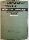 トヨタマスターエースSURF/タウンエース配線図集　B5判114p並上本　昭和57/1982年