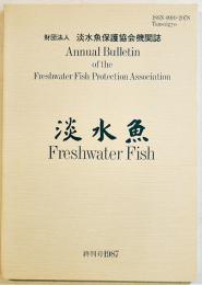 「淡水魚」終刊号　淡水魚保護協会をどうすべきか？/他　B5判133p美本　(財)淡水魚保護協会機関誌　1987年