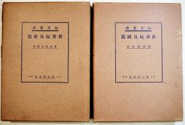 玩具叢書　世界玩具史篇/世界玩具図篇(2冊) 有坂與太郎/西澤笛畝著　各B5判初版箱美本　雄山閣　昭和9年