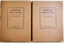 玩具叢書　世界玩具史篇/世界玩具図篇(2冊) 有坂與太郎/西澤笛畝著　各B5判初版箱美本　雄山閣　昭和9年