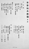 玩具叢書　世界玩具史篇/世界玩具図篇(2冊) 有坂與太郎/西澤笛畝著　各B5判初版箱美本　雄山閣　昭和9年