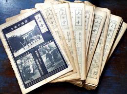 日刊國紙「大日本」142部(少ダブリ有り)　主筆・田中智学 各A3判4p(一月一日号のみ16p)　天業民報社　昭和7年