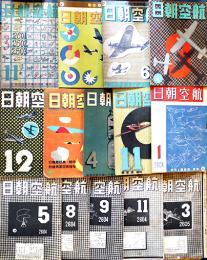 「航空朝日」第2巻3号〜第6巻3号(不揃い14冊)　各B5判　朝日新聞社　昭和16年3月号〜20年3月号