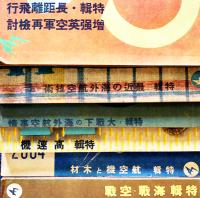 「航空朝日」第2巻3号〜第6巻3号(不揃い14冊)　各B5判　朝日新聞社　昭和16年3月号〜20年3月号