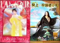 丸山明宏パンフレット16冊一括　毛皮のマリー/黒蜥蜴/椿姫/葵の上卒塔婆小町/他 各A4判全カラー美本　2003〜2016年
