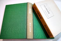 江戸文学叢説　藤井乙男著　B6判556p美本　岩波書店　1986年