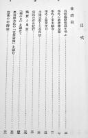 江戸文学叢説　藤井乙男著　B6判556p美本　岩波書店　1986年