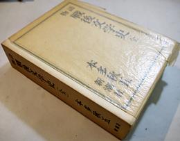 物語戦後文学史(全)　本多秋五著　B6判箱美本　新潮社　昭和50年
