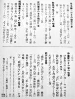 物語戦後文学史(全)　本多秋五著　B6判箱美本　新潮社　昭和50年