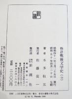 物語戦後文学史(全)　本多秋五著　B6判箱美本　新潮社　昭和50年