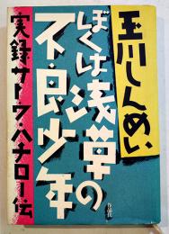 ぼくは浅草の不良少年-実録サトウ・ハチロー伝　玉川しんめい著　B6判カバ美本　作品社　1991年