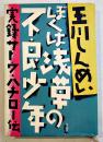 ぼくは浅草の不良少年-実録サトウ・ハチロー伝　玉川しんめい著　B6判カバ美本　作品社　1991年
