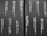 ぼくは浅草の不良少年-実録サトウ・ハチロー伝　玉川しんめい著　B6判カバ美本　作品社　1991年