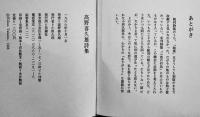 高野喜久雄詩集　B6判初版箱　思潮社　1966年