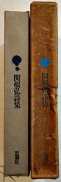 関根弘詩集　B6判初版箱　思潮社　1968年