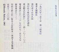 関根弘詩集　B6判初版箱　思潮社　1968年