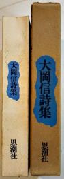 大岡信詩集　B6判初版箱　思潮社　1968年　