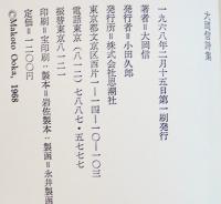 大岡信詩集　B6判初版箱　思潮社　1968年　
