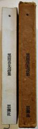 黒田喜夫詩集　B6判初版箱　思潮社　1966年
