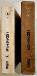富岡多恵子詩集　B6判初版箱　思潮社　1967年