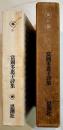 富岡多恵子詩集　B6判初版箱　思潮社　1967年