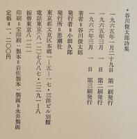 谷川俊太郎詩集　B6判３刷箱　思潮社　1966年