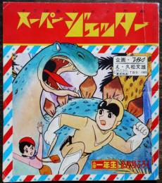 スーパージェッター　え・久松文雄「小学一年生」正月号ふろく　小学館　昭和41年