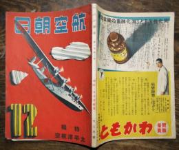 「航空朝日」第1巻第2号　特輯・太平洋航空　深尾須磨子/他　朝日新聞社　昭和15年