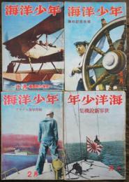 「海洋少年」昭和16〜17年　海と空社　4冊