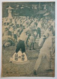 「常会の話題」8月号　夏に鍛へよ！！/われらの攻略目標国民貯蓄二百三十億円　B5判5p　山形縣振興課　戦中