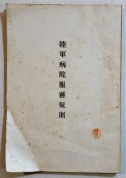 陸軍病院服務規則　B6判74p　一二三館書店　昭和13年