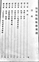 陸軍病院服務規則　B6判74p　一二三館書店　昭和13年