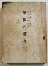 軍隊内務令　袖珍判181p+巻末折込7p　尚兵館　昭和18年