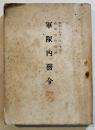 軍隊内務令　袖珍判181p+巻末折込7p　尚兵館　昭和18年