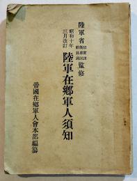 陸軍在郷軍人須知　文庫判197p　(財)軍人会館出版部　昭和10年