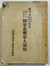 陸軍在郷軍人須知　文庫判197p　(財)軍人会館出版部　昭和10年