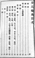 歩兵操典　袖珍判376p　川流堂小林又七　昭和19年