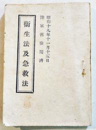 衛生法及急救法　袖珍判147p　軍隊教育図書(株)　昭和19年