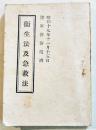 衛生法及急救法　袖珍判147p　軍隊教育図書(株)　昭和19年