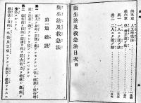 衛生法及急救法　袖珍判147p　軍隊教育図書(株)　昭和19年