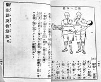 衛生法及急救法　袖珍判147p　軍隊教育図書(株)　昭和19年