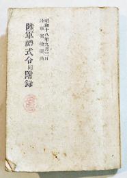 陸軍禮式同附録　袖珍判96p　尚兵館　昭和15年