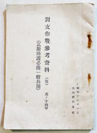 対支作戦参考資料 其ノ十四甲(瓦斯防護必携一般兵用)　袖珍判34p　大本営陸軍部　昭和13年　