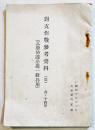 対支作戦参考資料 其ノ十四甲(瓦斯防護必携一般兵用)　袖珍判34p　大本営陸軍部　昭和13年　