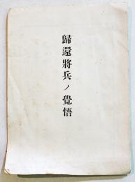 帰還将兵ノ覚悟　袖珍判４p　北支那派遣軍最高司令官杉山元　戦中　