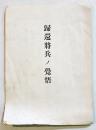 帰還将兵ノ覚悟　袖珍判４p　北支那派遣軍最高司令官杉山元　戦中　