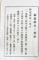 帰還将兵ノ覚悟　袖珍判４p　北支那派遣軍最高司令官杉山元　戦中　