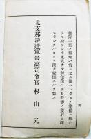 帰還将兵ノ覚悟　袖珍判４p　北支那派遣軍最高司令官杉山元　戦中　