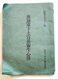 出勤軍下士官兵衛生心得　袖珍判64p　陸満普第六五二号　昭和12年